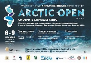 Ломоносовский Дворец культуры присоединяется ко II Международному кинофестивалю «Arctic Open»